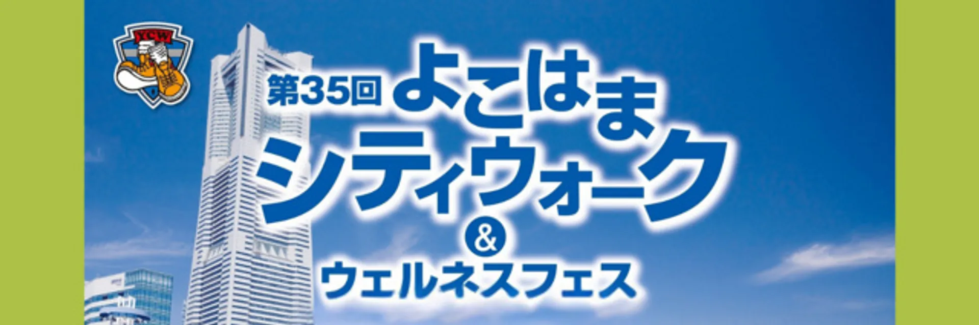 （公財）横浜市スポーツ協会