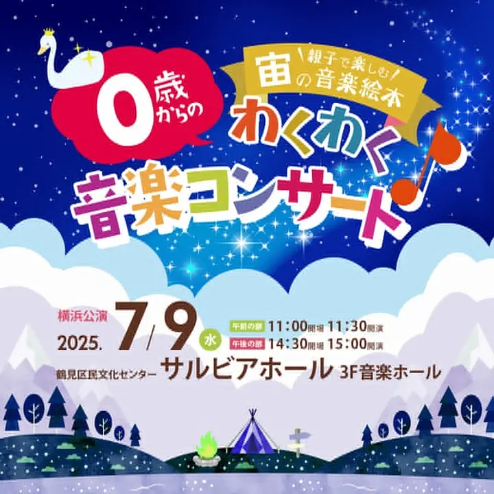 0歳からOK！0、１歳無料！親子で楽しめるコンサート「宙の音楽絵本」