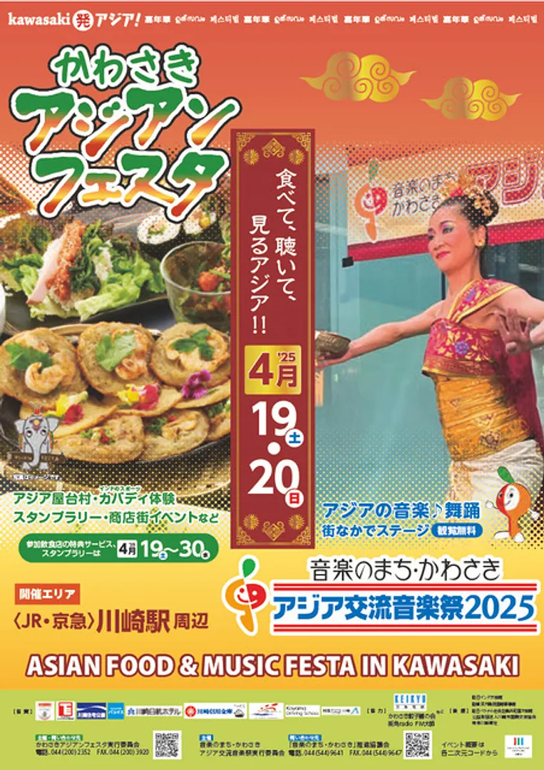 かわさきアジアンフェスタ実行委員会事務局