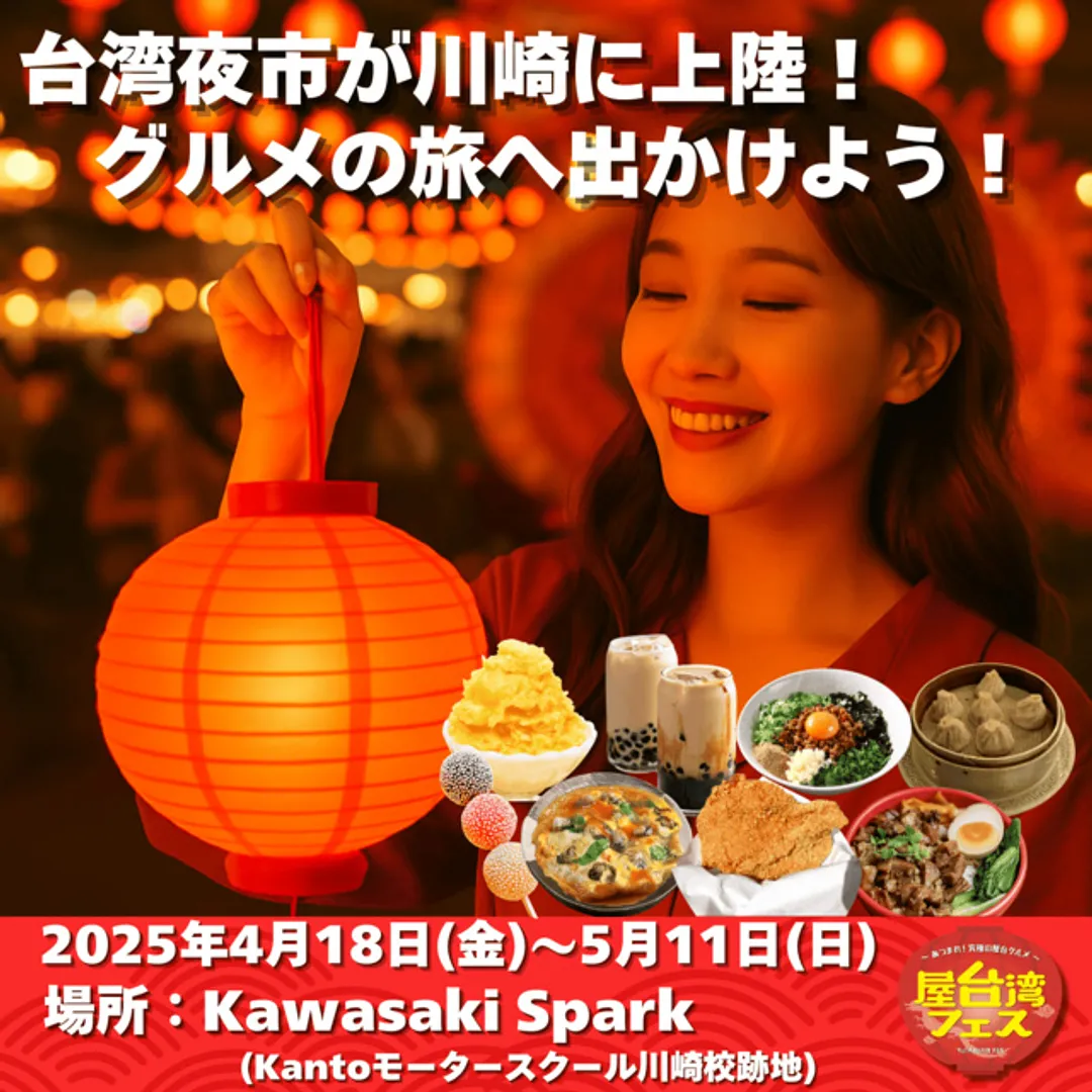 屋台湾フェス実行委員会