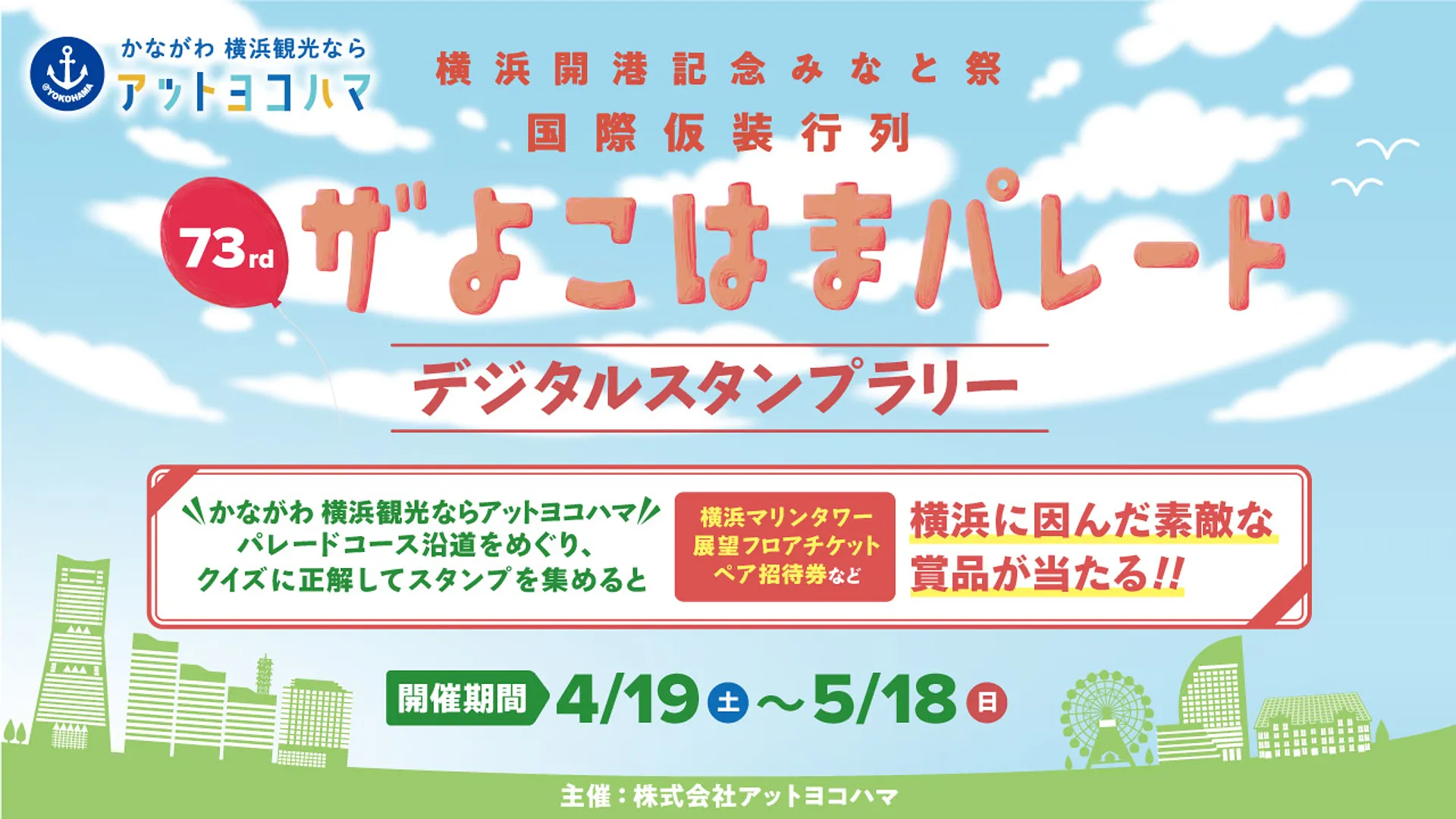 第73回ザよこはまパレードデジタルスタンプラリー