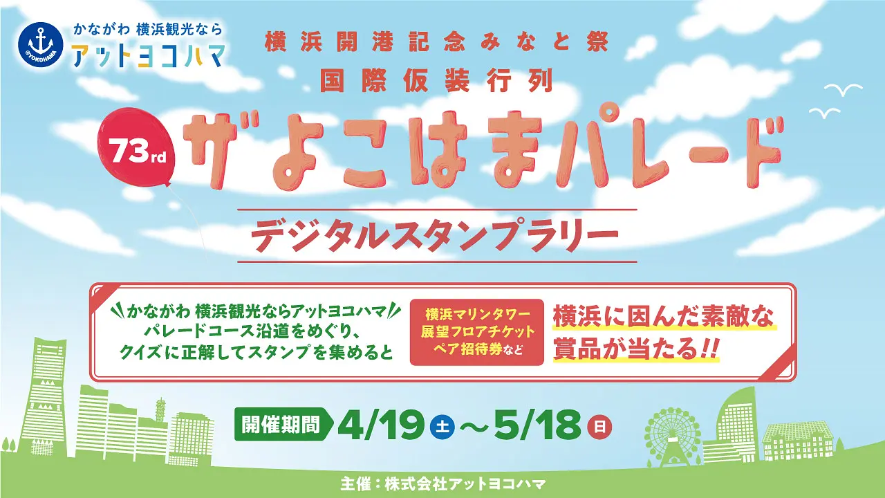 第73回ザよこはまパレードデジタルスタンプラリー