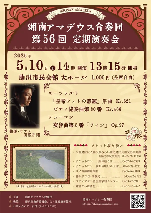 湘南アマデウス合奏団 　第56回定期演奏会