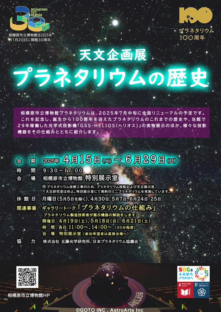 （C）相模原市立博物館　（C）GOTO INC　（C）AstroArts Inc