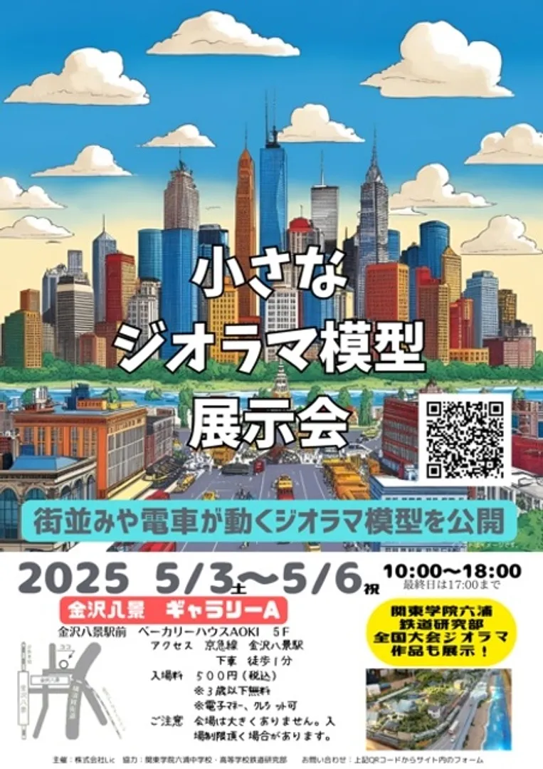 2025GWはジオラマ模型を楽しもう!