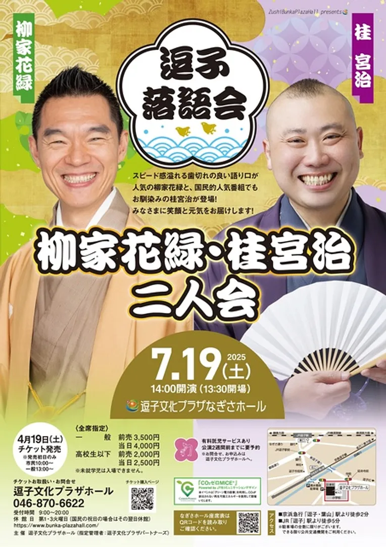 逗子落語会　柳家花緑・桂宮治　二人会