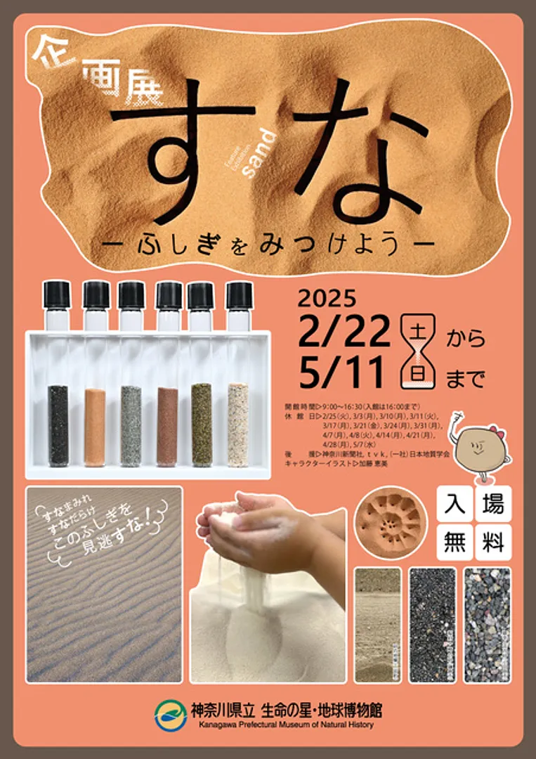 神奈川県立生命の星・地球博物館