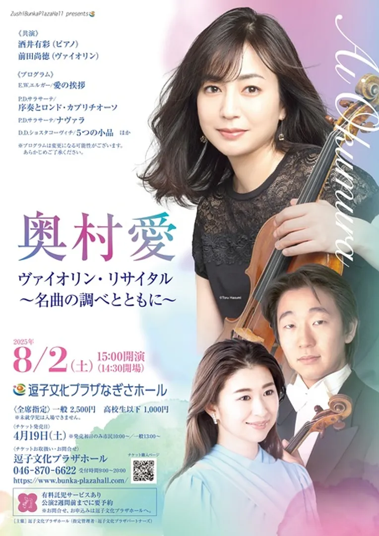 奥村愛 ヴァイオリン・リサイタル