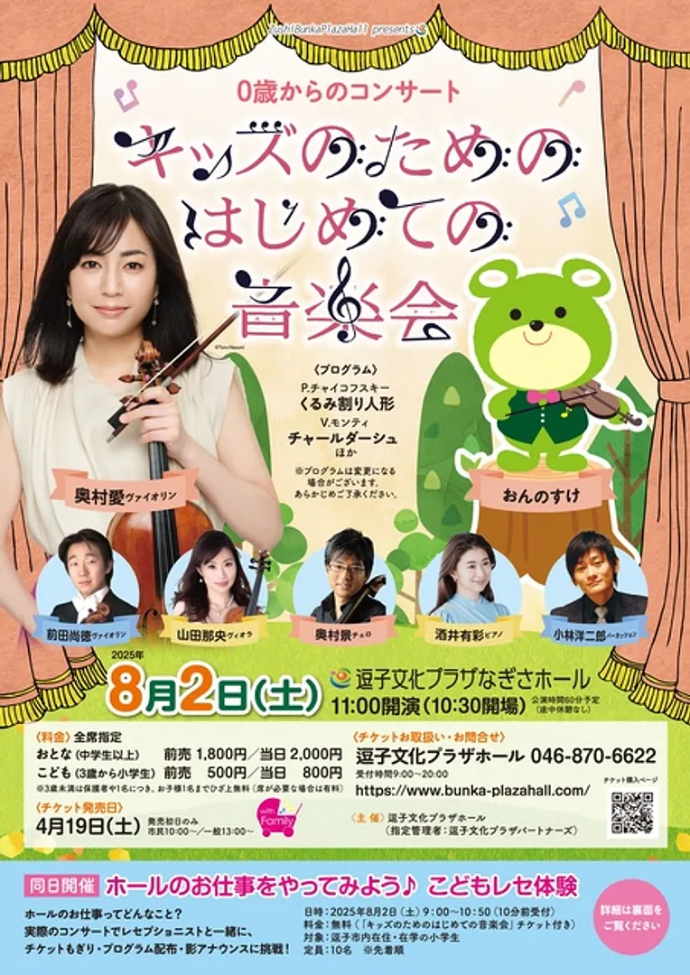 キッズのためのはじめての音楽会
