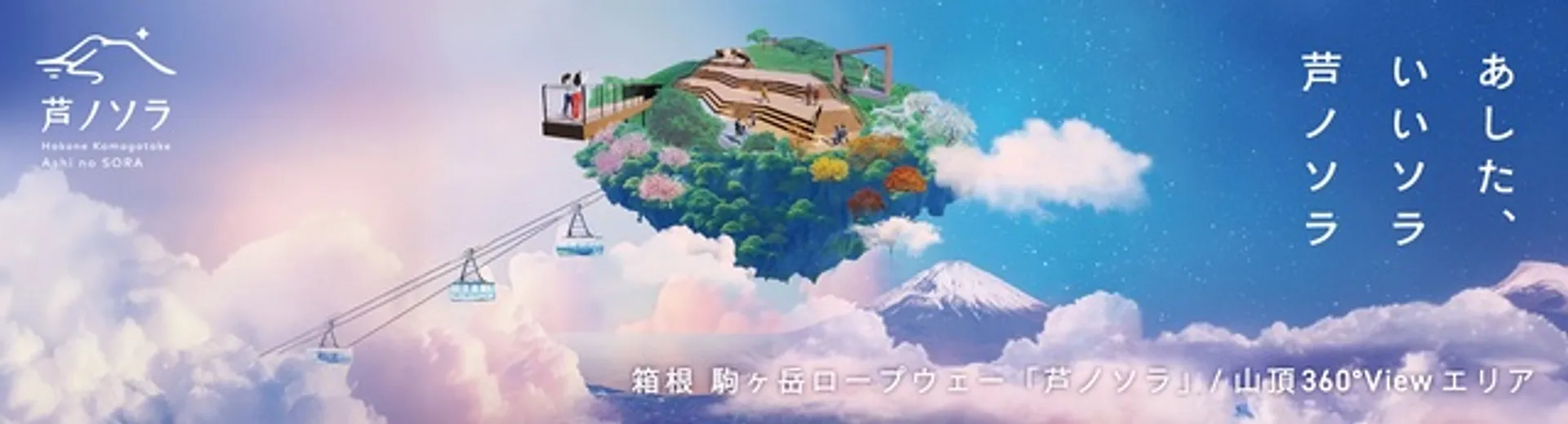 「箱根駒ケ岳_芦ノソラ」（バナー）
