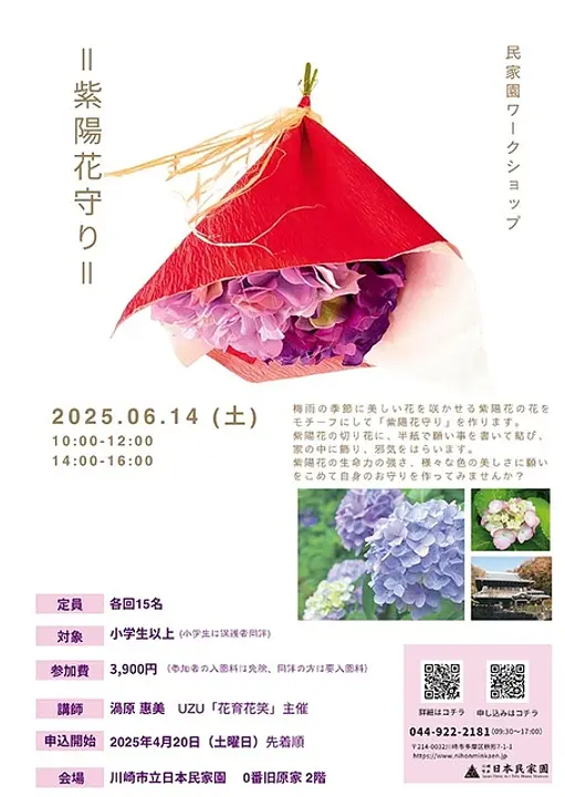 民家園ワークショップ～紫陽花守り～