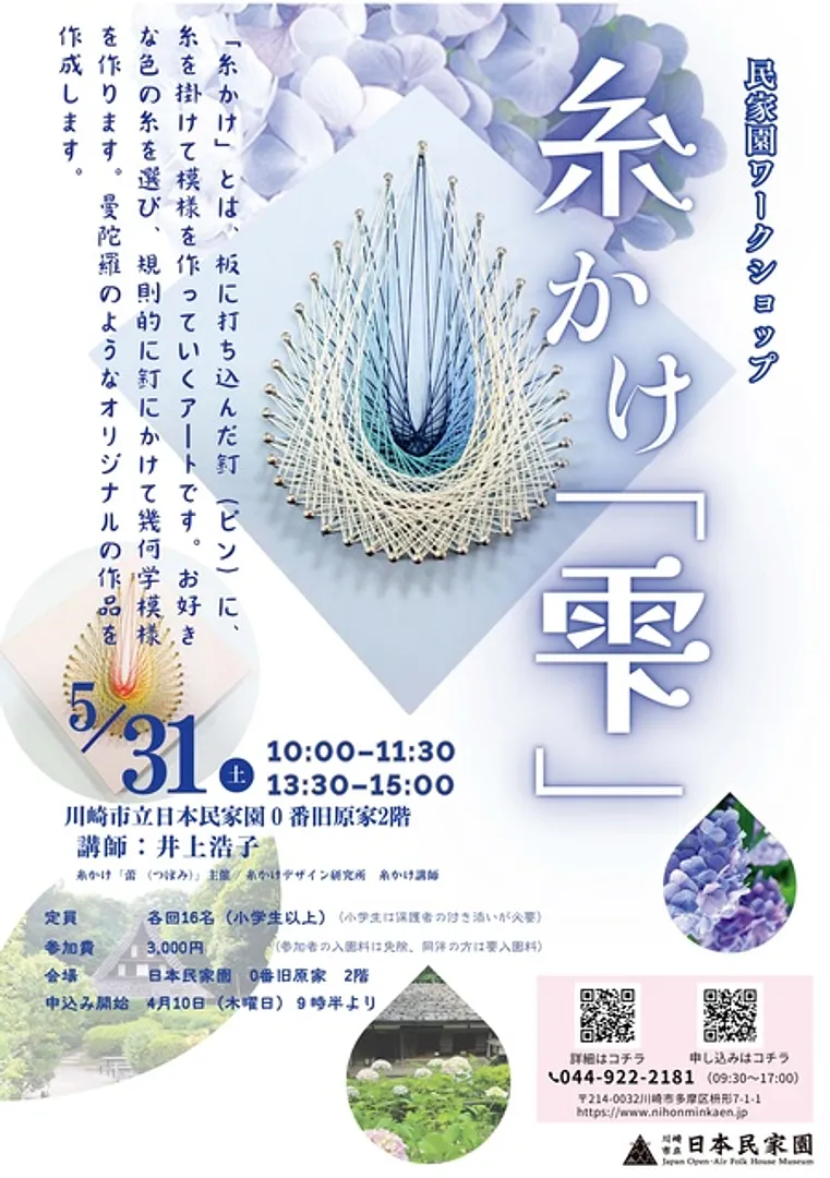 民家園ワークショップ＝糸かけ「雫」＝