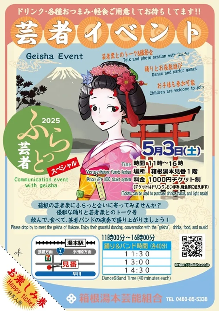 箱根湯本芸能組合