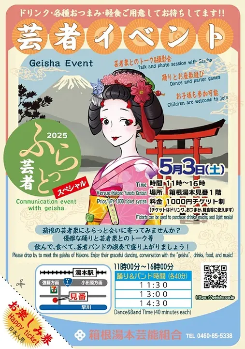 箱根湯本芸能組合