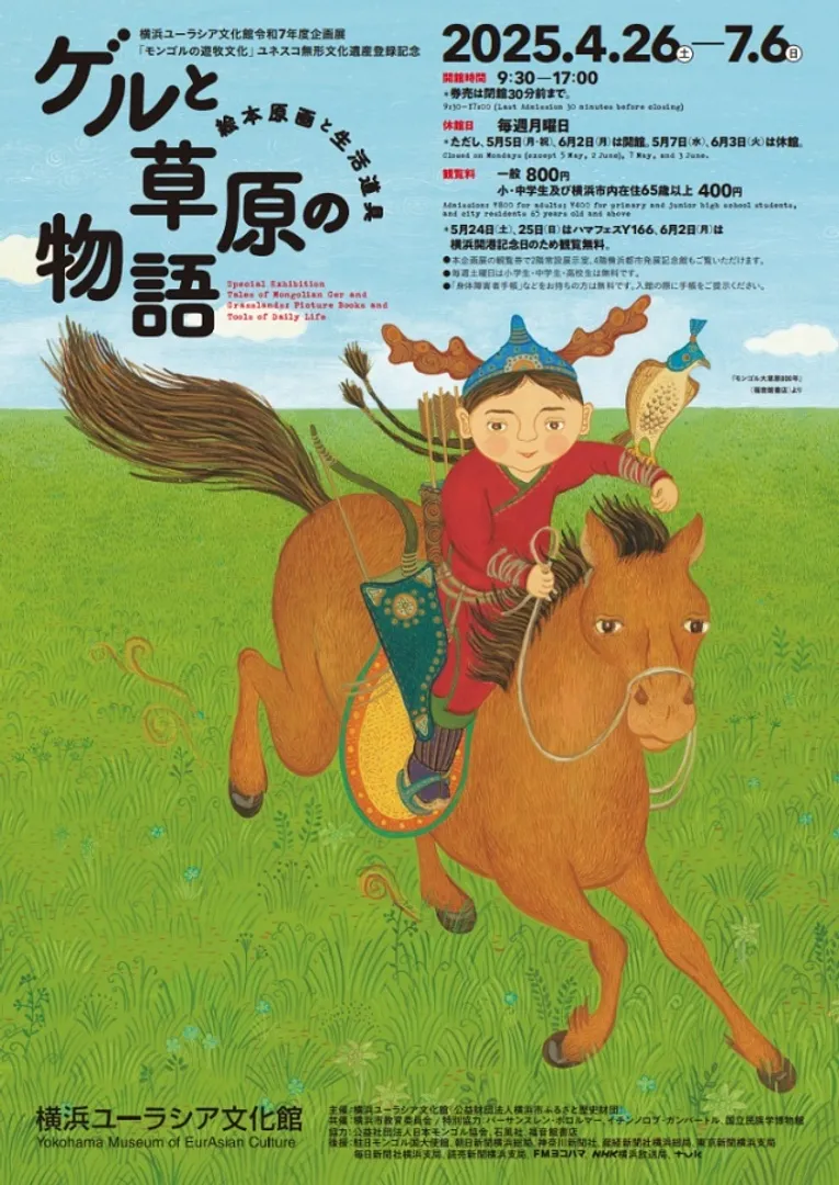 ゲルと草原の物語