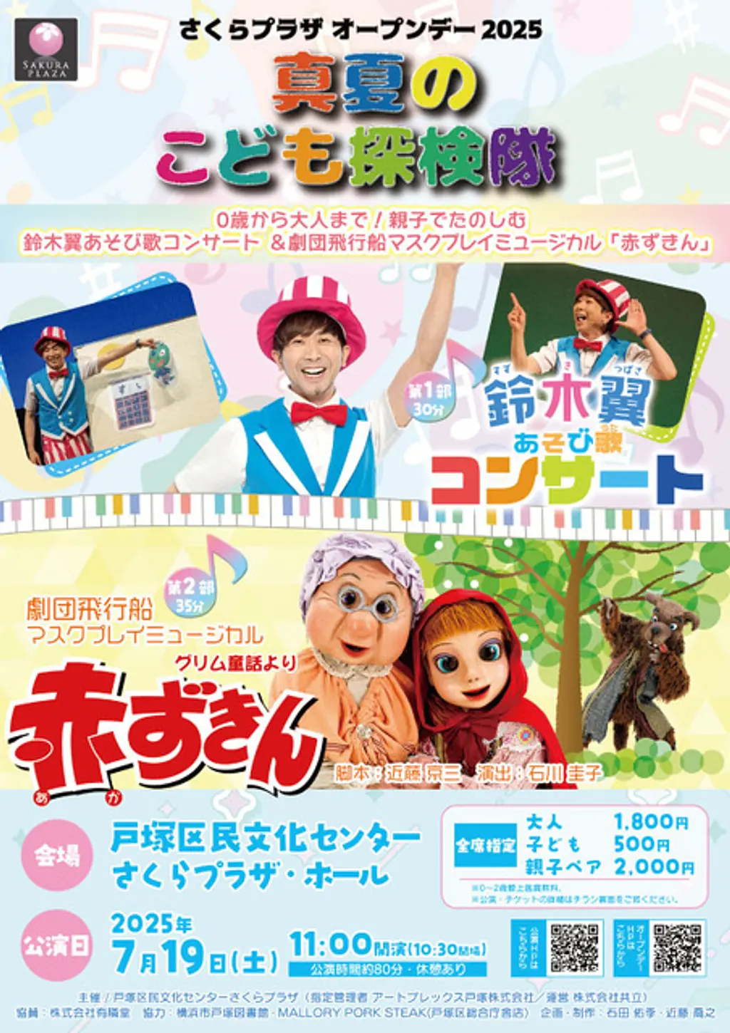 鈴木 翼 あそび歌コンサート＆劇団飛行船 マスクプレイミュージカル