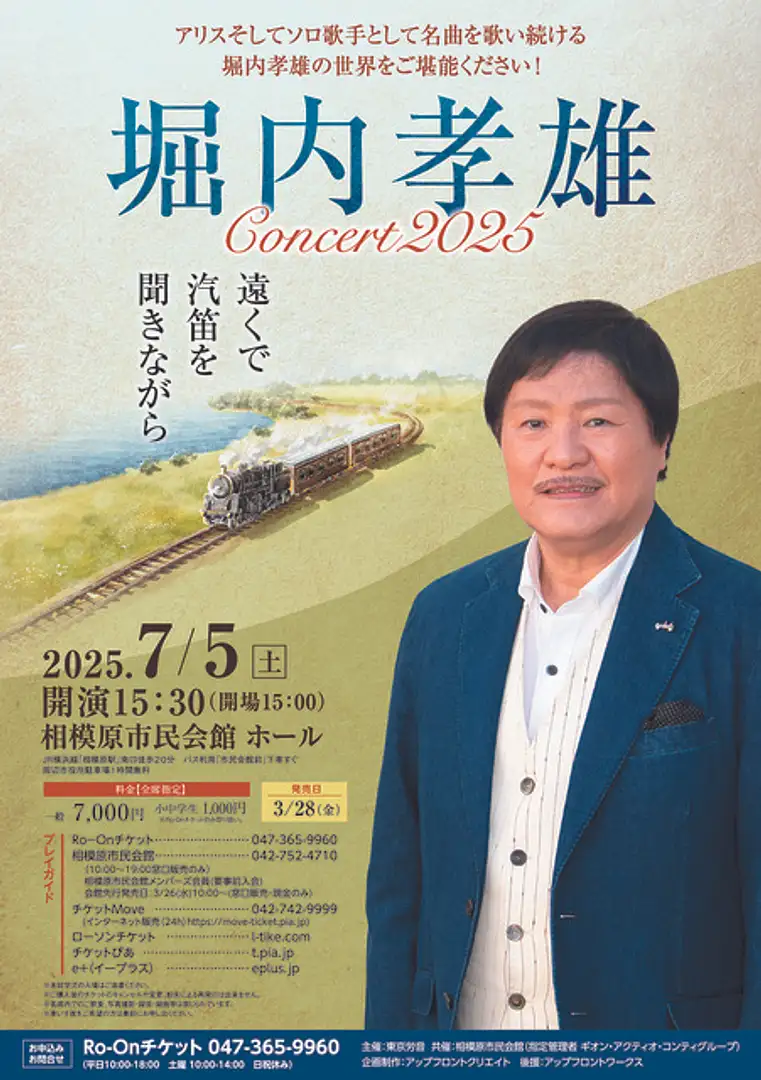 堀内孝雄コンサート2025～遠くで汽笛を聞きながら～ | イベント一覧