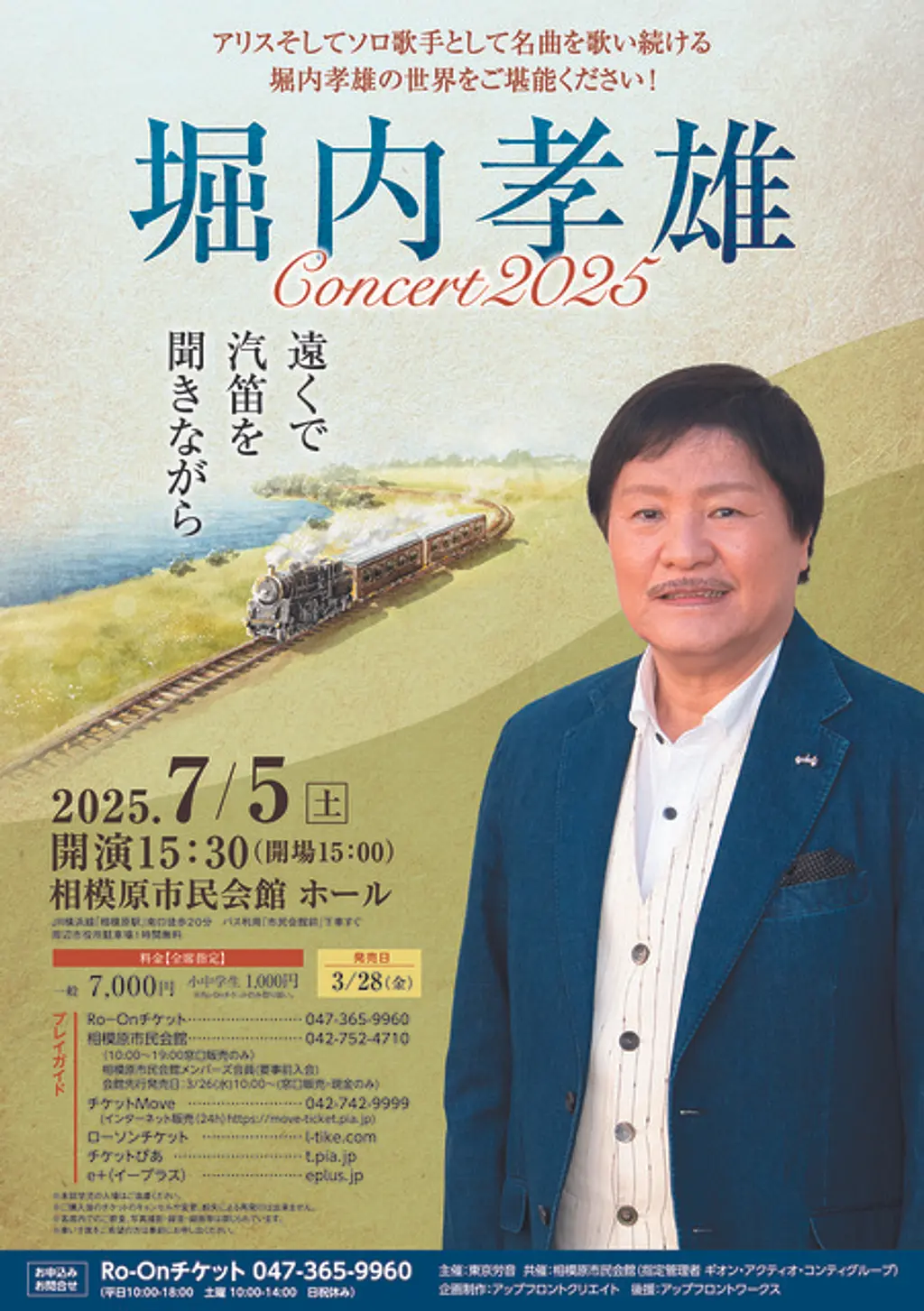 堀内孝雄コンサート2025～遠くで汽笛を聞きながら～ | イベント一覧