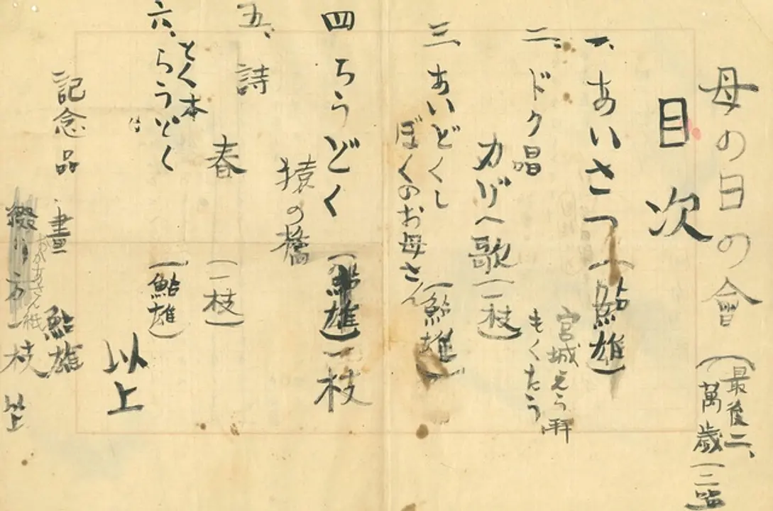 尾崎一雄家の「母の日の会　目次」　昭和18年　小田原文学館蔵