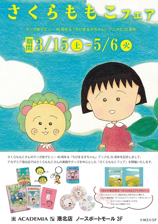 さくらももこ