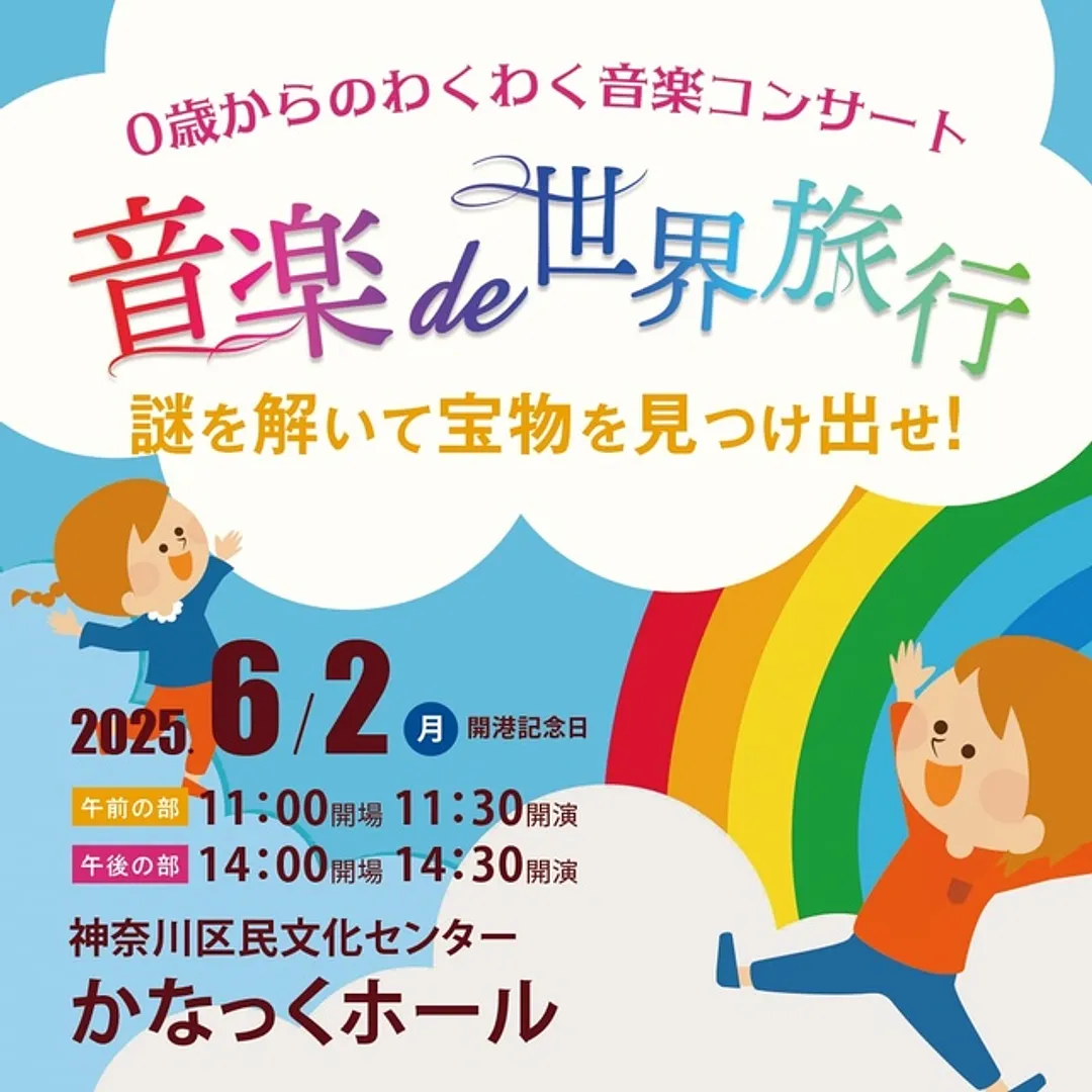 0歳からOK！0・1歳無料！親子で楽しめるコンサート「音楽de世界旅行」