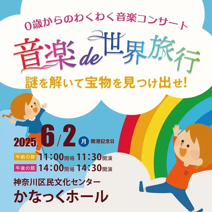 0歳からOK！0・1歳無料！親子で楽しめるコンサート「音楽de世界旅行」