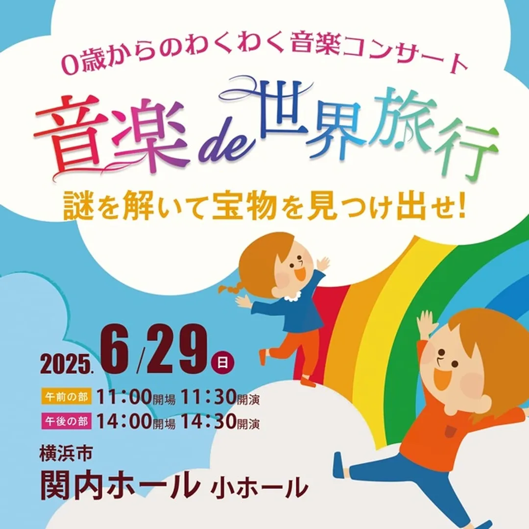 0歳からOK！0・1歳無料！親子で楽しめるコンサート「音楽de世界旅行」