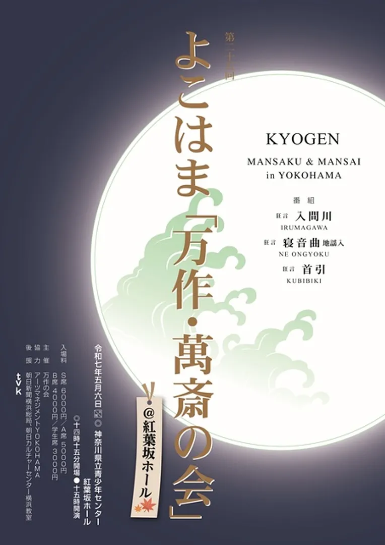 よこはま「万作・萬斎の会」チラシ画像