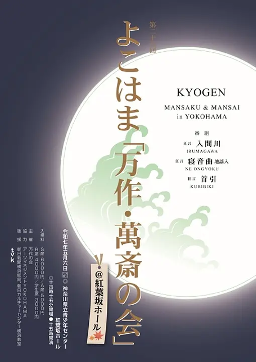 よこはま「万作・萬斎の会」チラシ画像