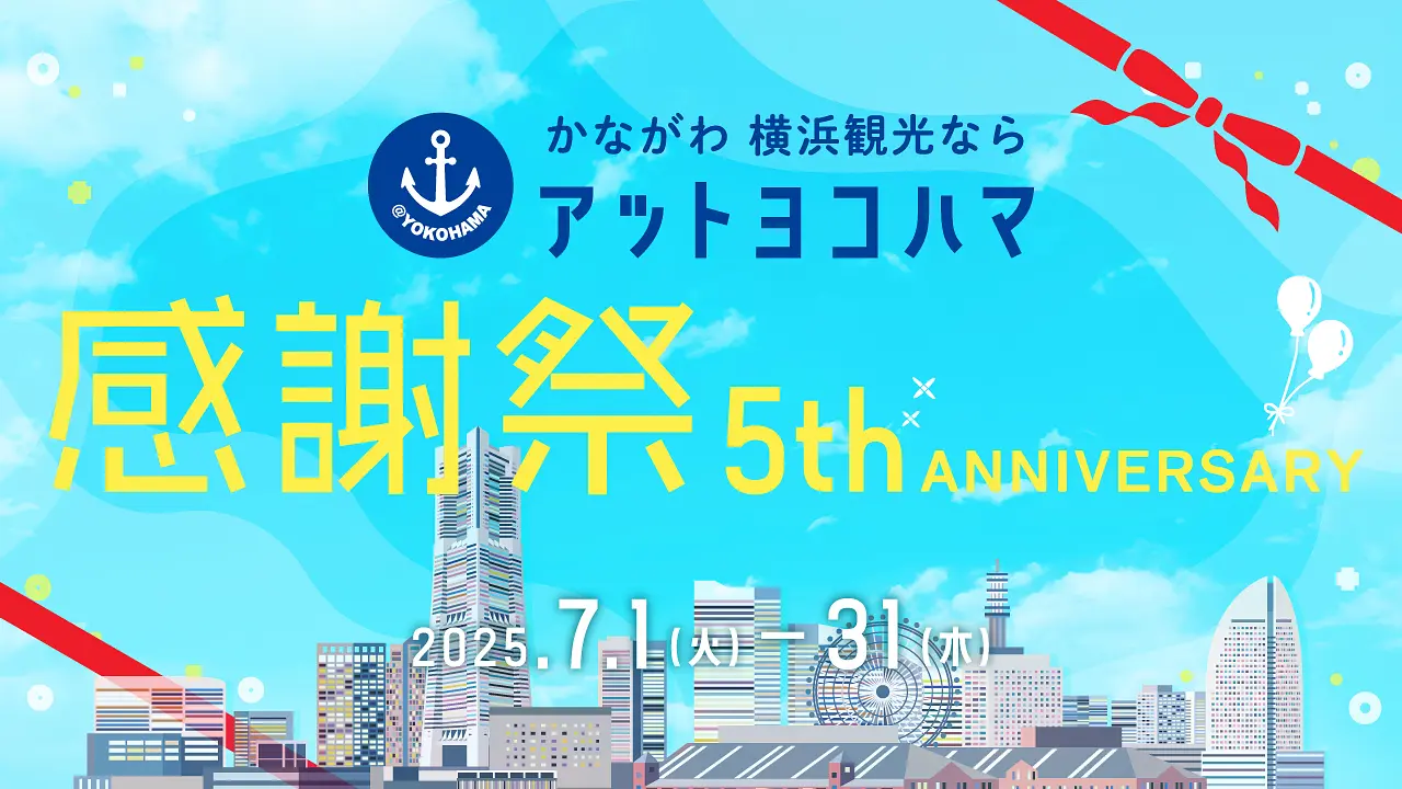 アットヨコハマ5周年感謝祭