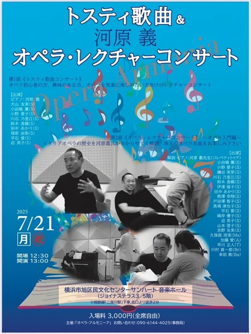 主催「オペラ・アルモニーア」