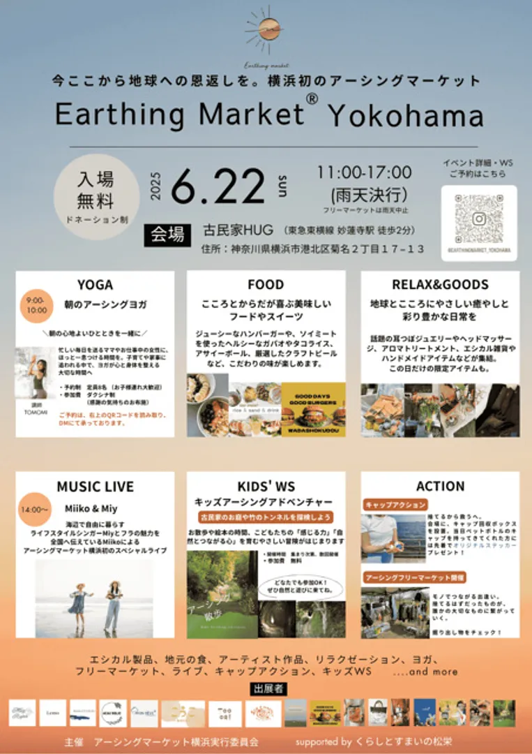 アーシングマーケット横浜実行委員会
