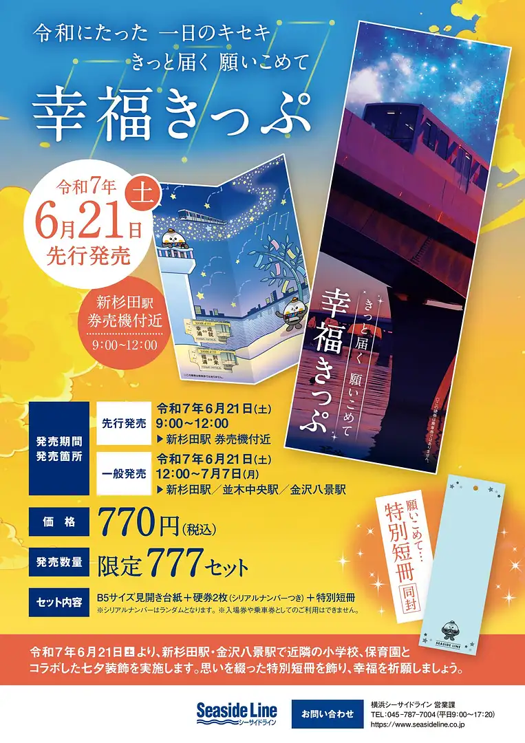 シーサイドライン「令和7年7月7日」令和にたった1日のキセキを記念して
