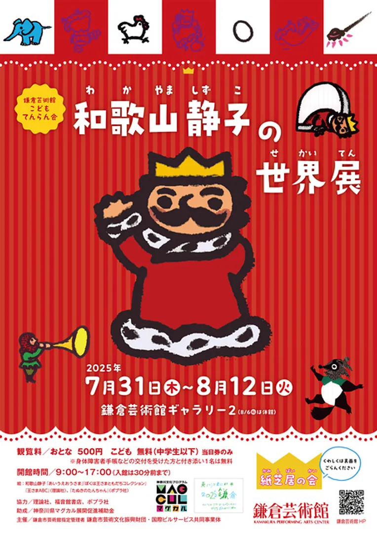 和歌山静子の世界展