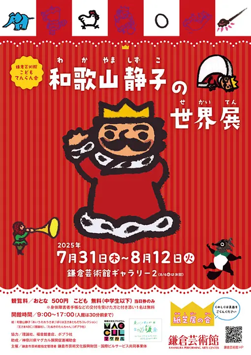 和歌山静子の世界展