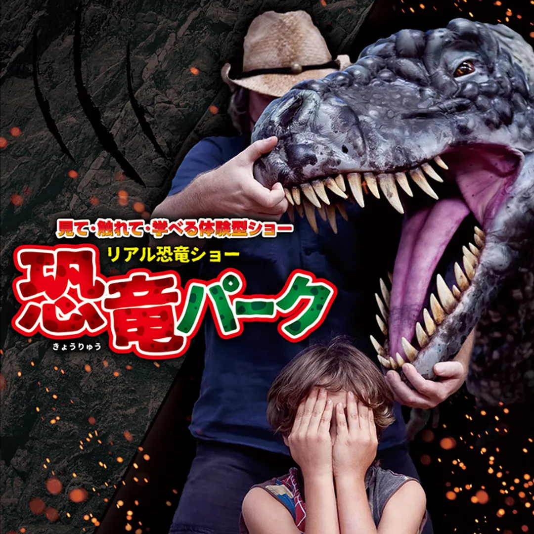リアル恐竜ショー【恐竜パーク】