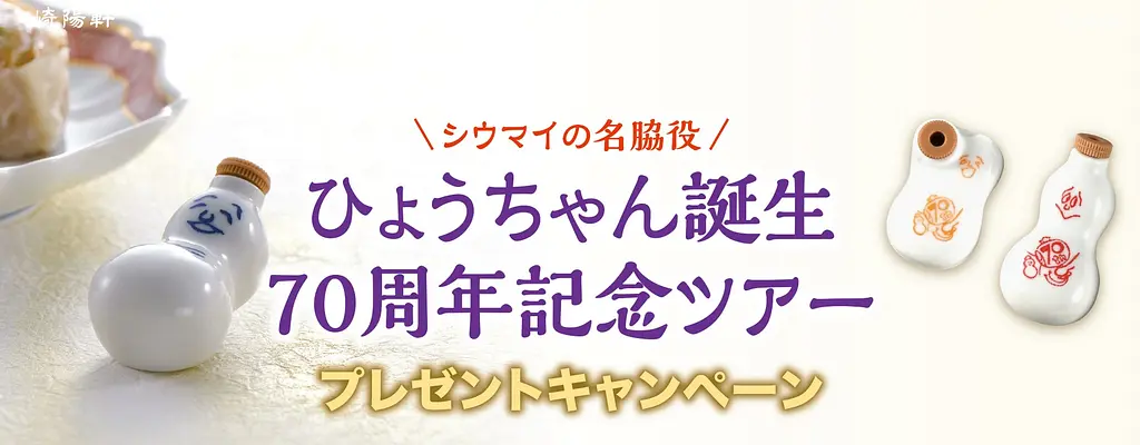 崎陽軒 ひょうちゃん誕生70周年記念ツアー プレゼントキャンペーン