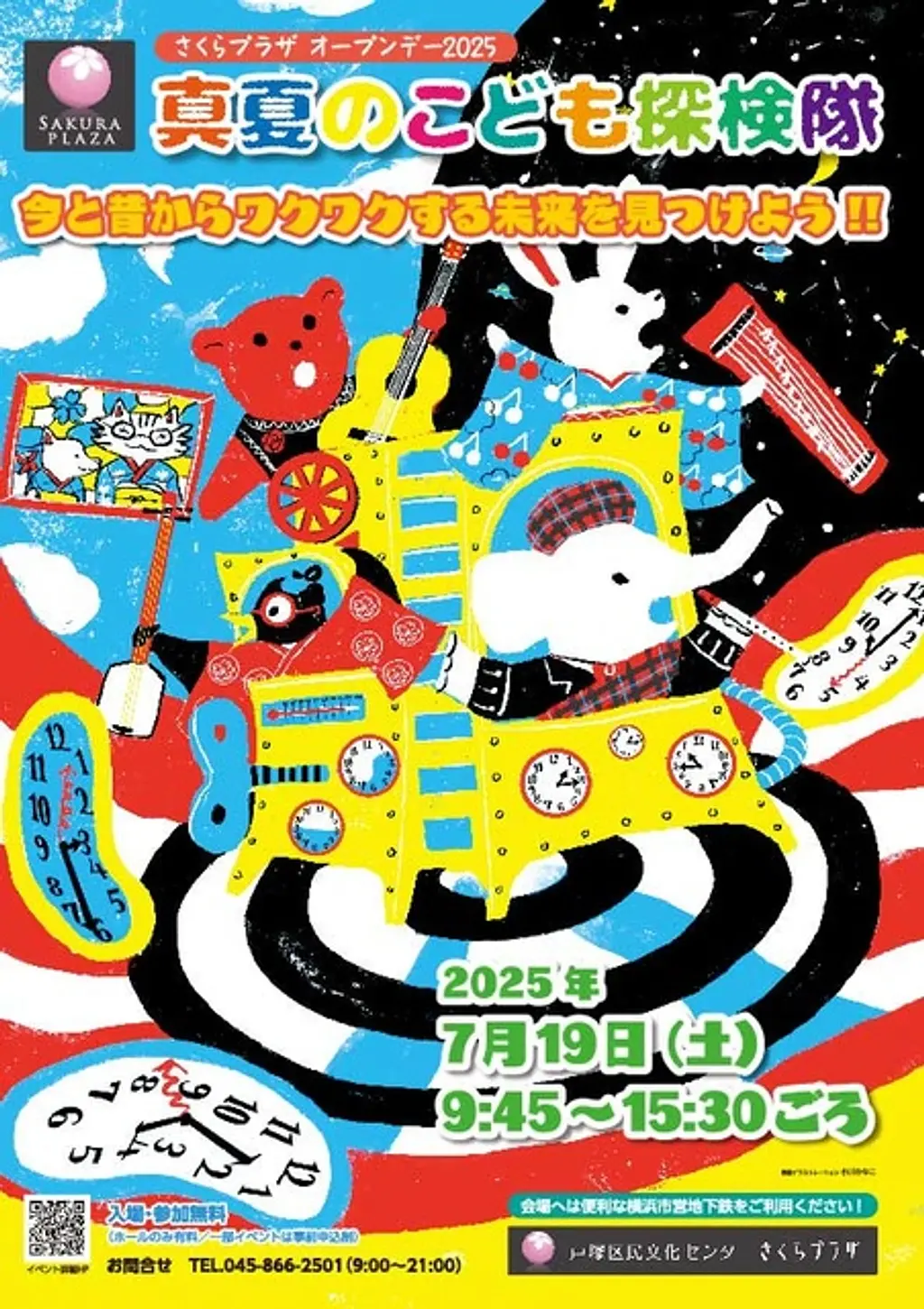 さくらプラザ オープンデー2025「真夏のこども探検隊」今と昔から
