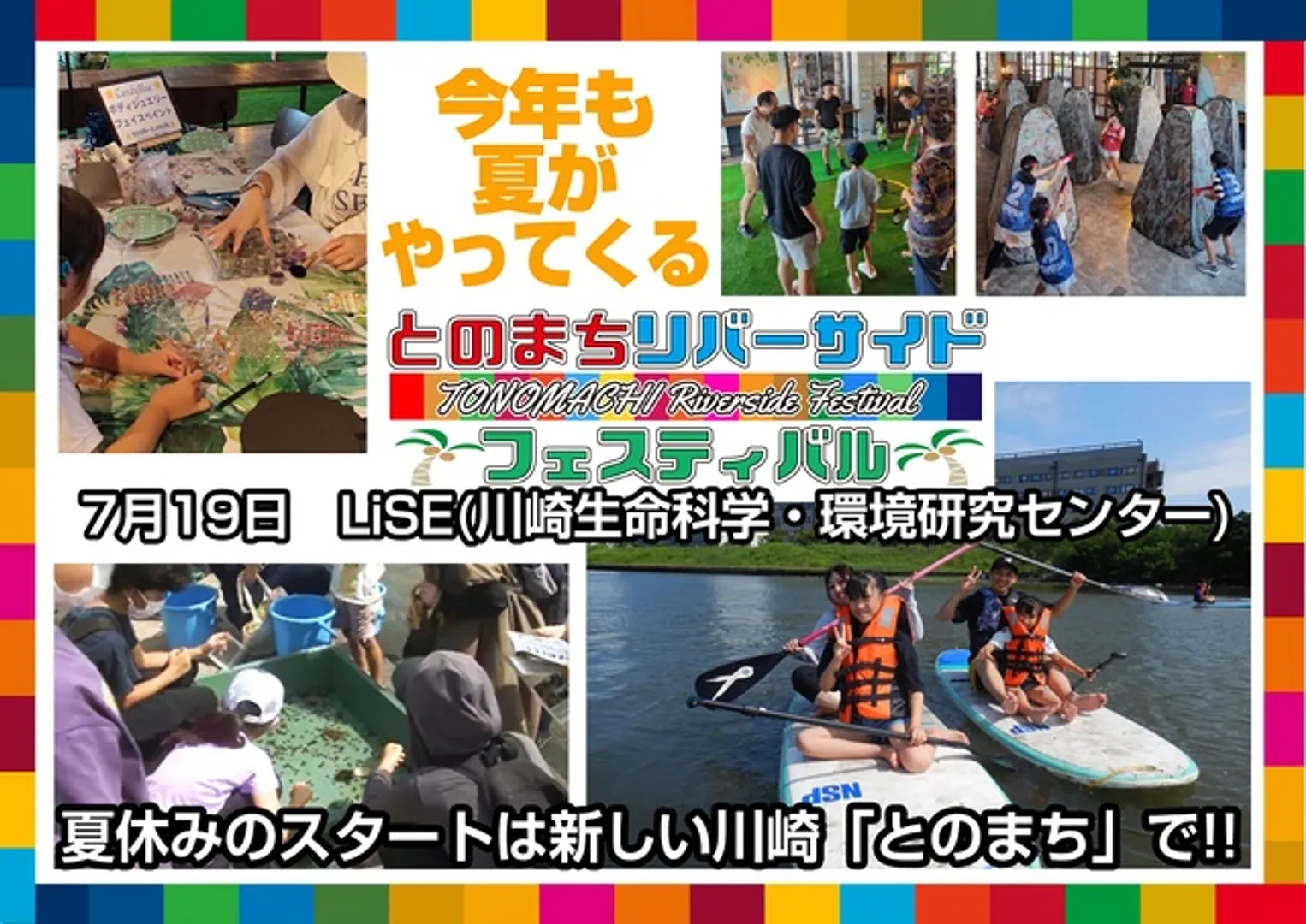 (C)とのまちリバーサイドフェスティバル実行委員会