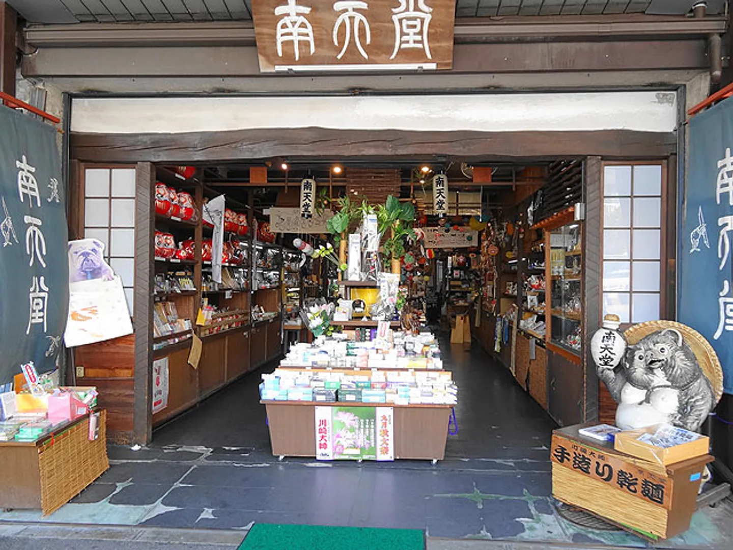 南天堂民芸店 正面