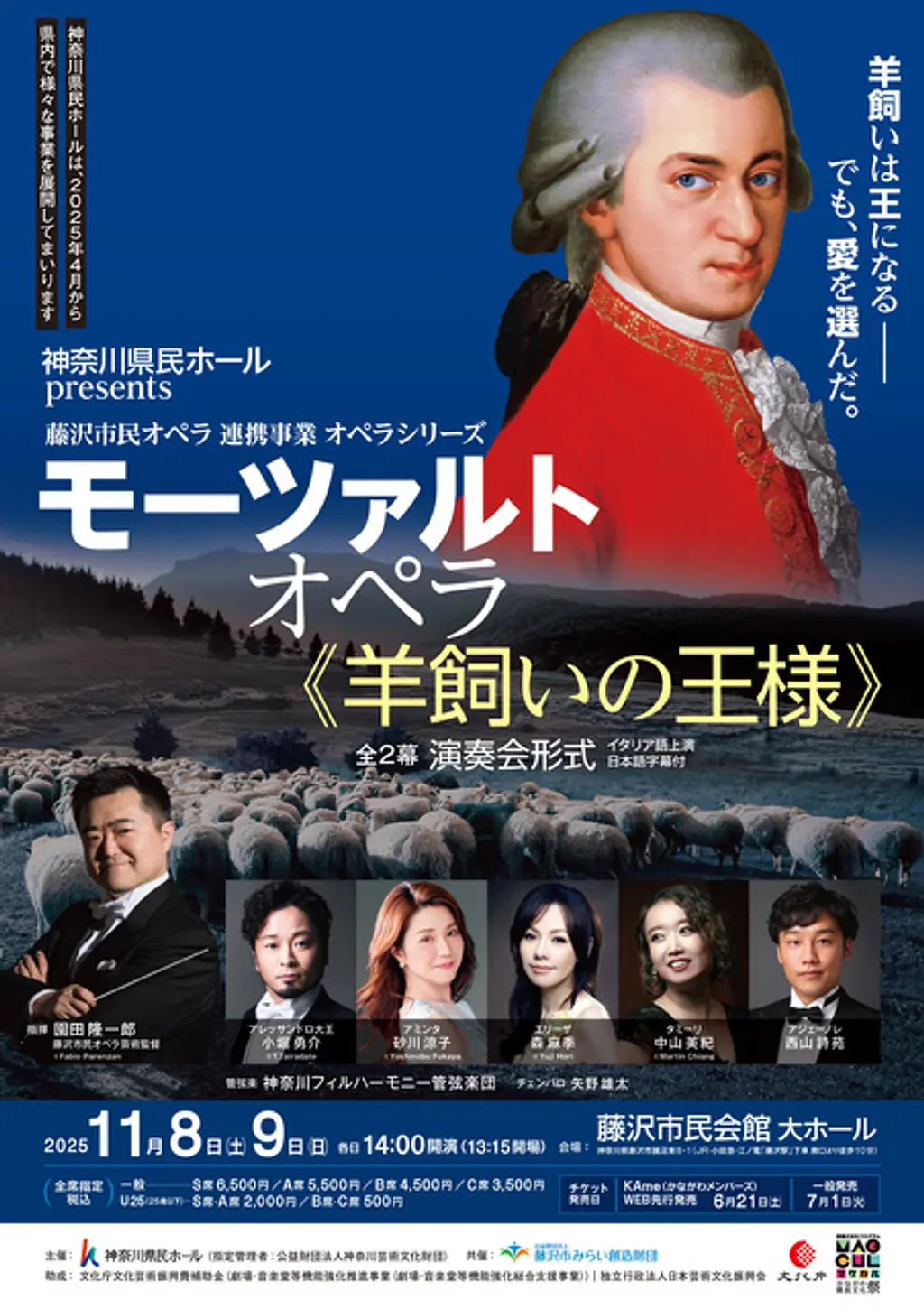 モーツァルト オペラ《羊飼いの王様》全2幕 | イベント一覧 | かながわ