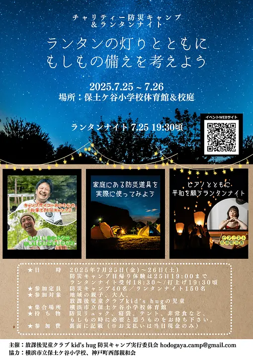 チャリティー防災キャンプ