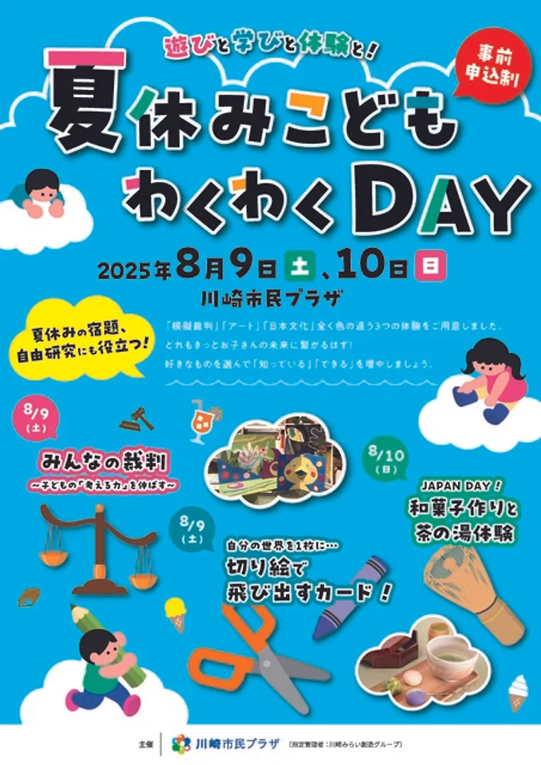 夏休みこどもわくわくDAY