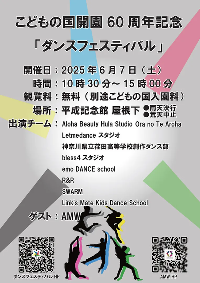こどもの国 開園60周年記念「ダンスフェスティバル」