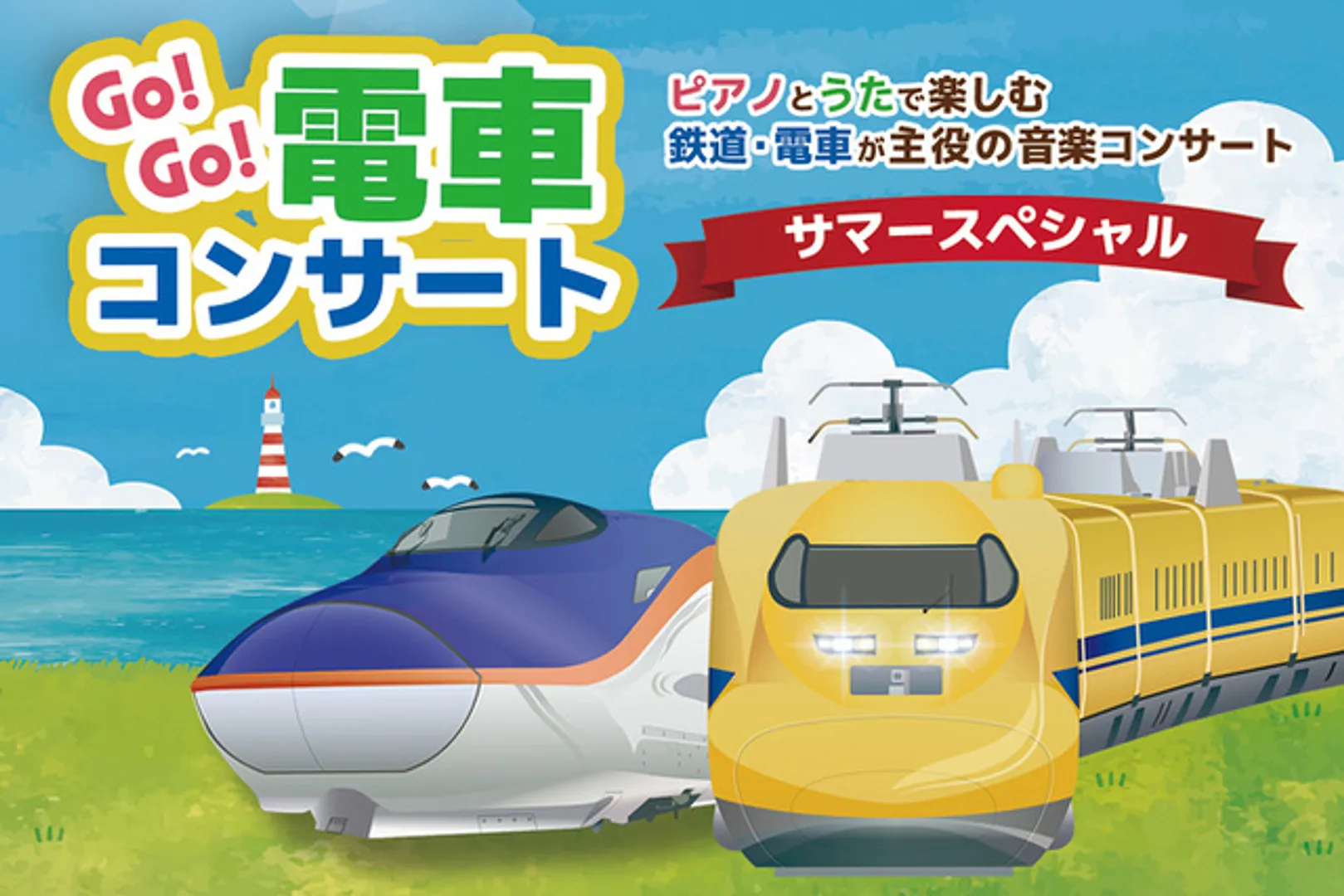 Go!Go!電車コンサート サマースペシャル2025