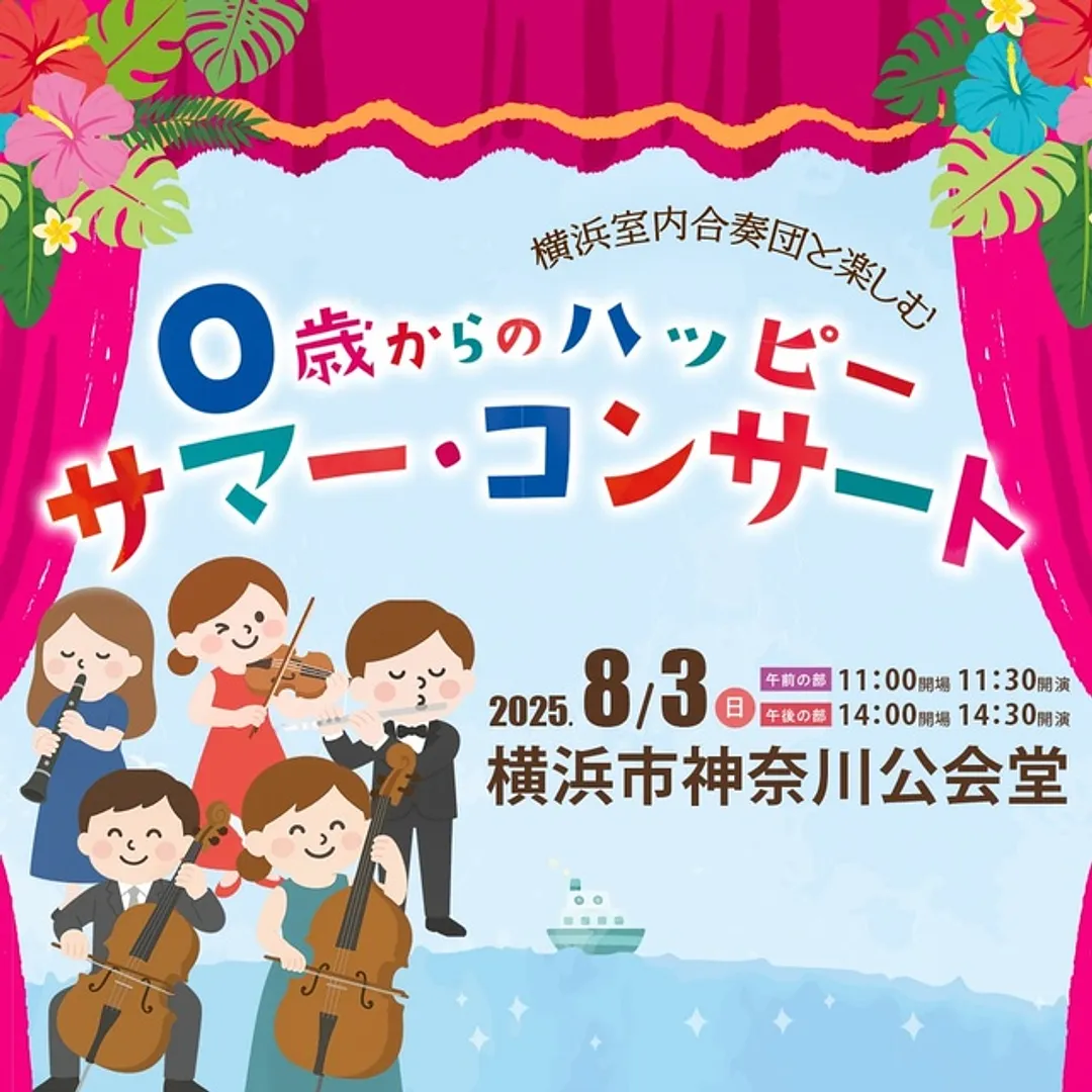 0歳からのハッピーサマーコンサート。ミニオーケストラとオペラで本格的な音楽を楽しもう