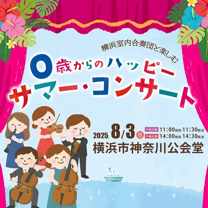 0歳からのハッピーサマーコンサート。ミニオーケストラとオペラで本格的な音楽を楽しもう