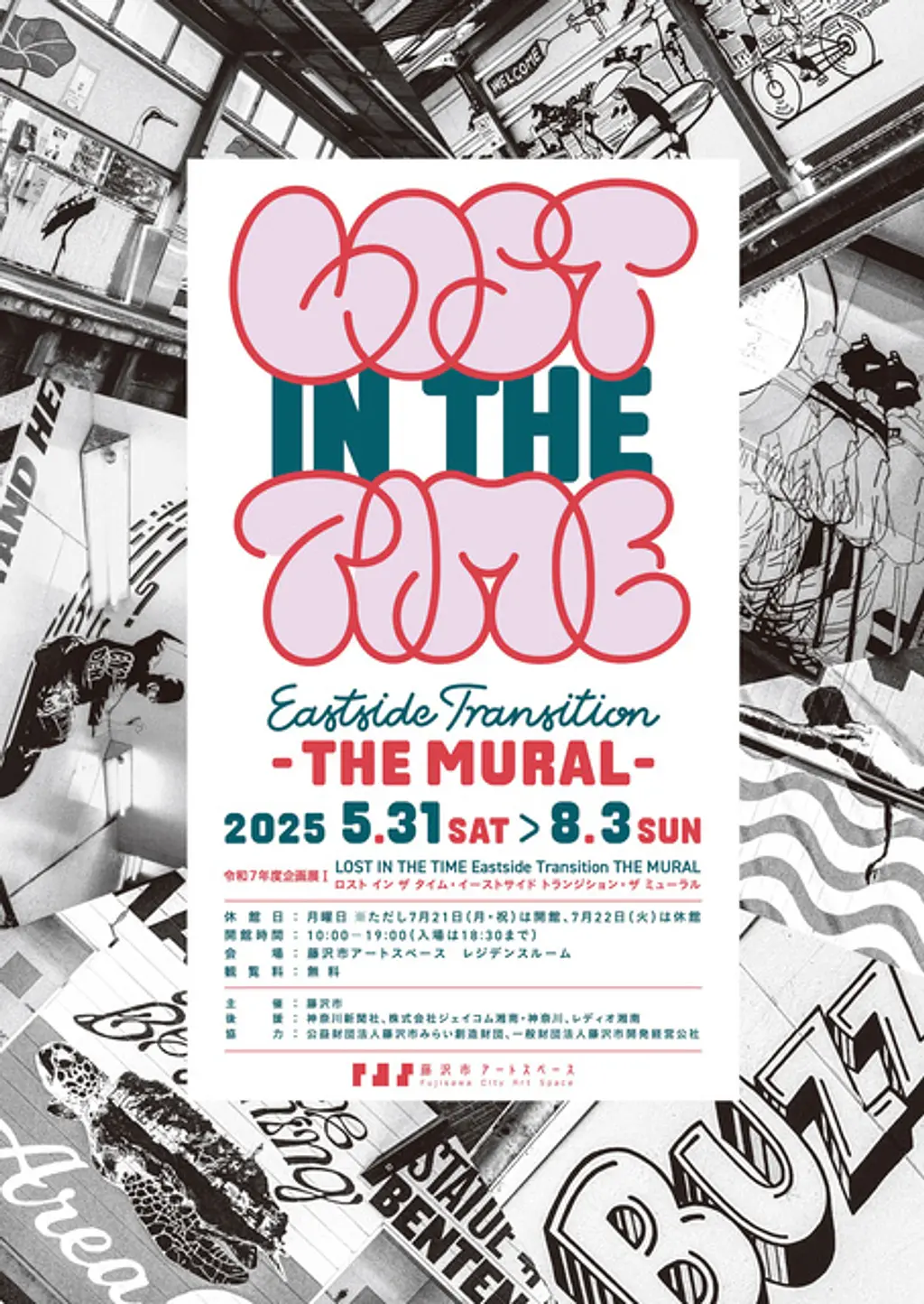 【S2号/インパクトアート】心の壁-Mental Barrier- FUTABA Art District (壁画) | SOUSOU相双～相双地方魅力発信