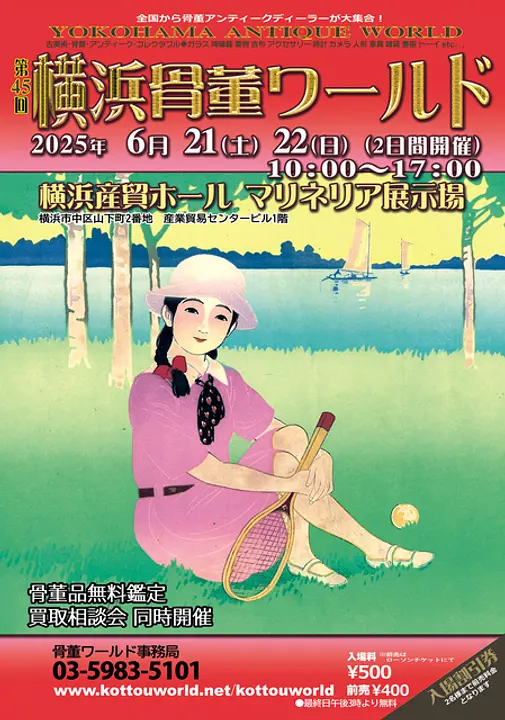 骨董ワールド事務局