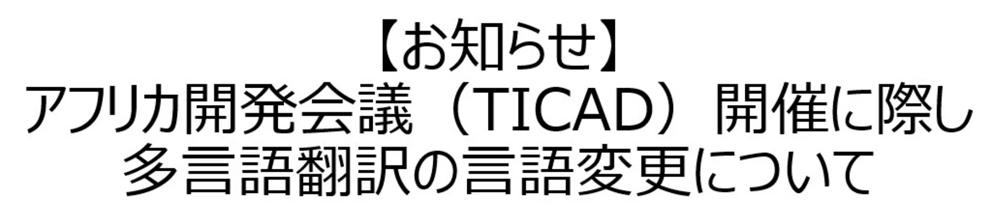 TICAD多言語変更